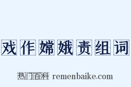 戏作嫦娥责组词是什么意思的图片